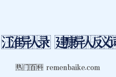 江淮异人录·建康异人反义词是什么意思的图片